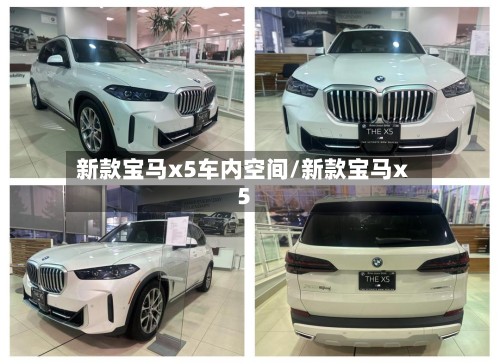 新款宝马x5车内空间/新款宝马x5-第2张图片