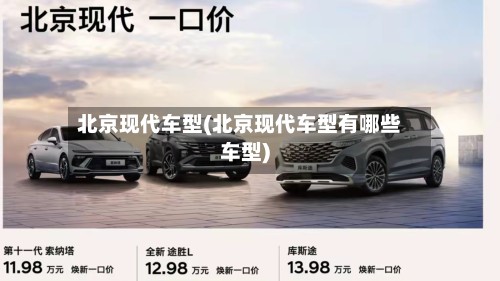 北京现代车型(北京现代车型有哪些车型)-第3张图片