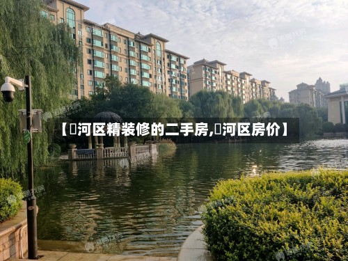 【浉河区精装修的二手房,瀍河区房价】