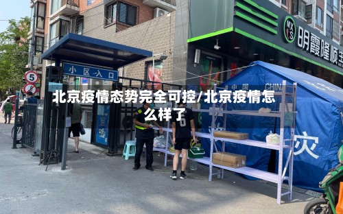 北京疫情态势完全可控/北京疫情怎么样了-第2张图片