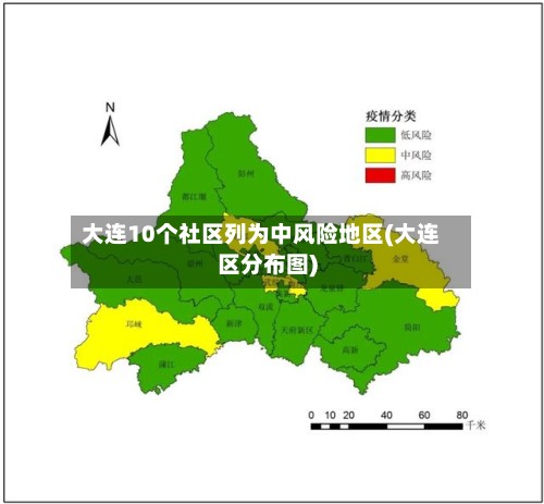 大连10个社区列为中风险地区(大连区分布图)-第3张图片