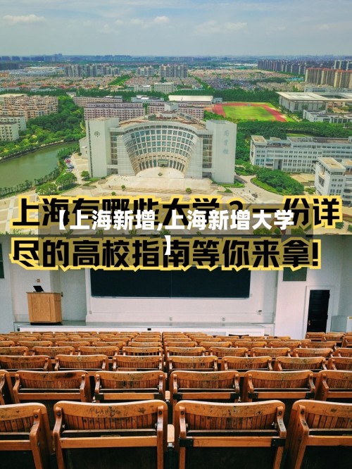 【上海新增,上海新增大学】-第3张图片