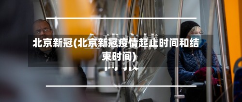 北京新冠(北京新冠疫情起止时间和结束时间)