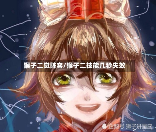 猴子二觉阵容/猴子二技能几秒失效