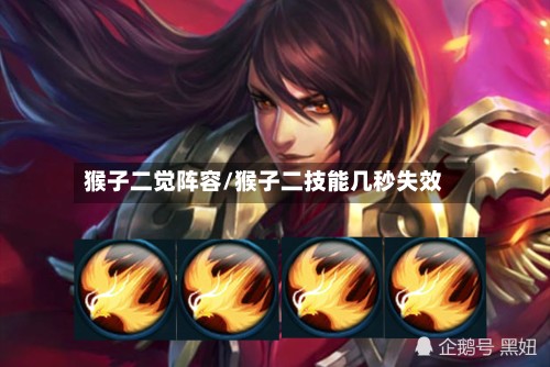猴子二觉阵容/猴子二技能几秒失效-第2张图片