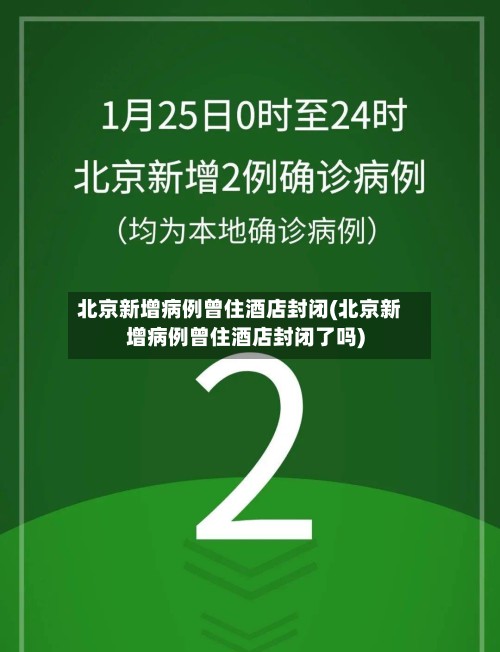 北京新增病例曾住酒店封闭(北京新增病例曾住酒店封闭了吗)