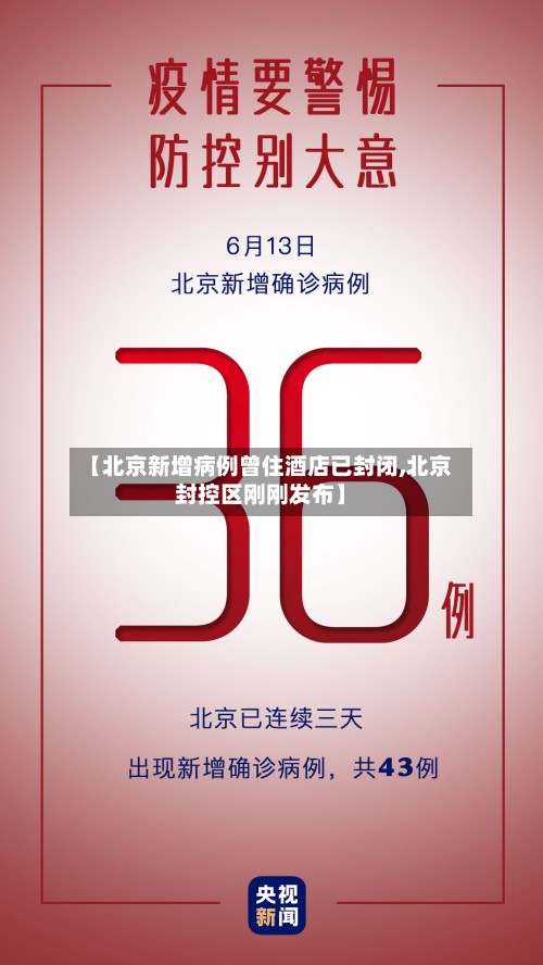 【北京新增病例曾住酒店已封闭,北京封控区刚刚发布】