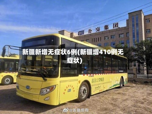 新疆新增无症状6例(新疆增410例无症状)
