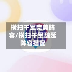 横扫千军完美阵容/横扫千军魏延阵容搭配