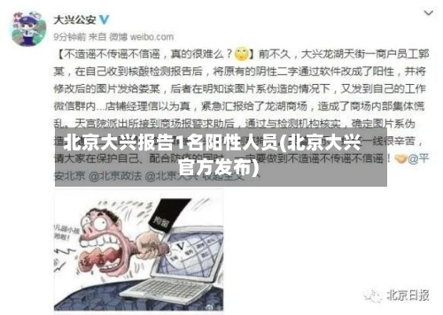 北京大兴报告1名阳性人员(北京大兴官方发布)-第2张图片