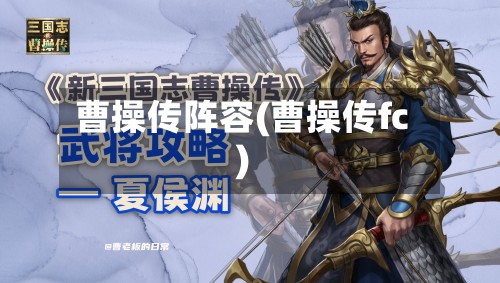 曹操传阵容(曹操传fc)