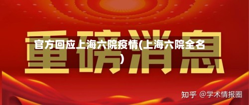 官方回应上海六院疫情(上海六院全名)