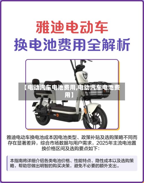 【电动汽车电池费用,电动汽车电池费用】
