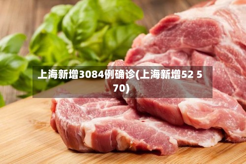 上海新增3084例确诊(上海新增52 570)