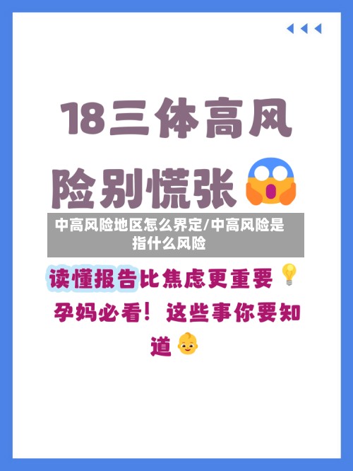 中高风险地区怎么界定/中高风险是指什么风险-第2张图片