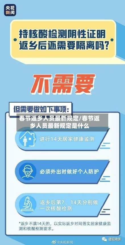 春节返乡人员最新规定/春节返乡人员最新规定是什么