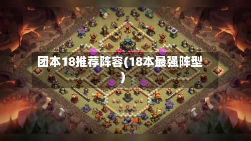 团本18推荐阵容(18本最强阵型)-第2张图片