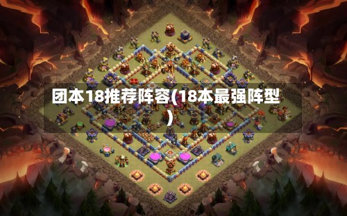 团本18推荐阵容(18本最强阵型)