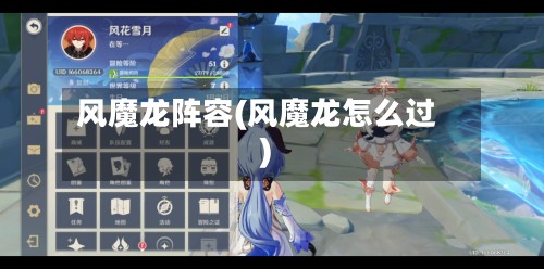 风魔龙阵容(风魔龙怎么过)