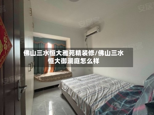 佛山三水恒大雅苑精装修/佛山三水恒大御澜庭怎么样-第3张图片