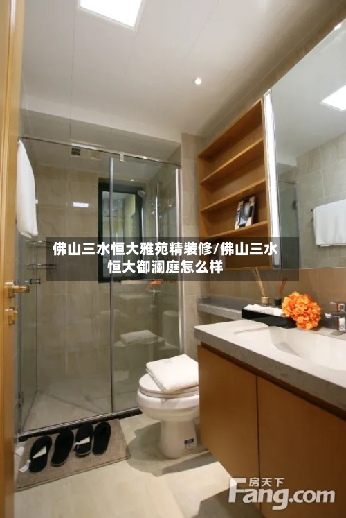 佛山三水恒大雅苑精装修/佛山三水恒大御澜庭怎么样-第2张图片