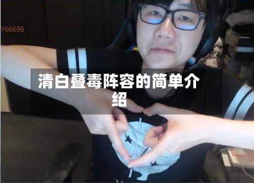 清白叠毒阵容的简单介绍