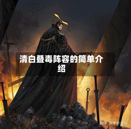 清白叠毒阵容的简单介绍-第2张图片