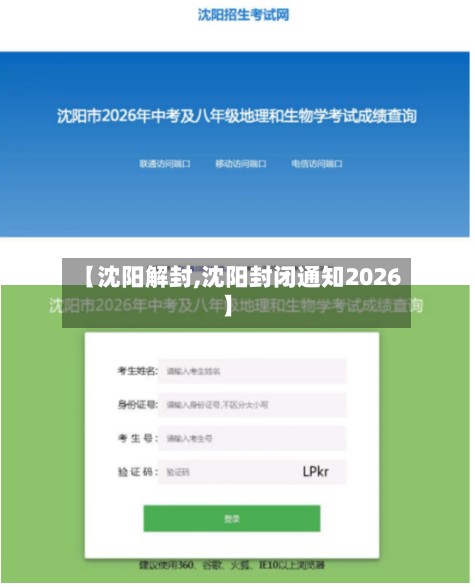 【沈阳解封,沈阳封闭通知2026】-第2张图片