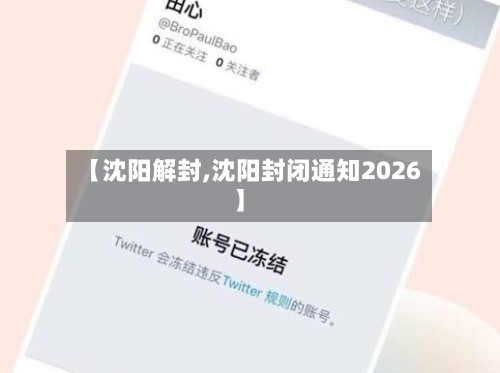 【沈阳解封,沈阳封闭通知2026】-第3张图片