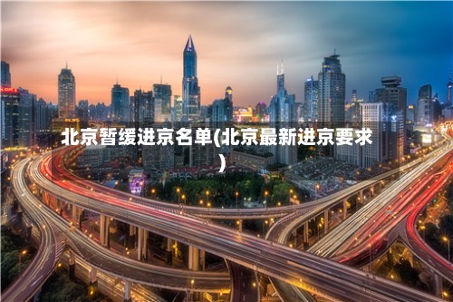 北京暂缓进京名单(北京最新进京要求)-第3张图片