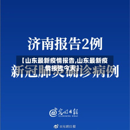 【山东最新疫情报告,山东最新疫情报告今天】-第2张图片