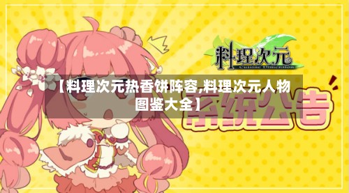 【料理次元热香饼阵容,料理次元人物图鉴大全】
