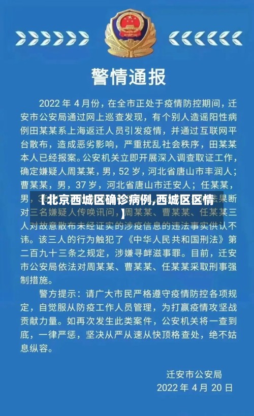 【北京西城区确诊病例,西城区区情】