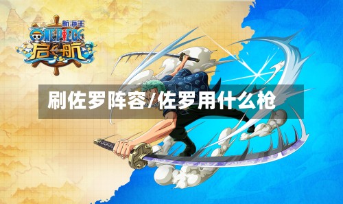 刷佐罗阵容/佐罗用什么枪-第2张图片