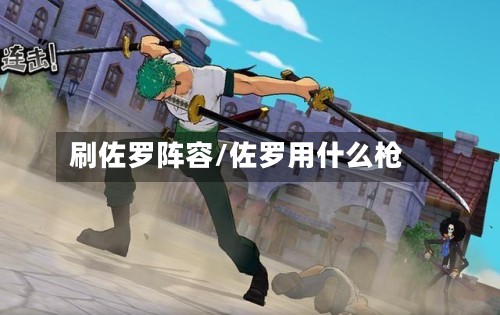 刷佐罗阵容/佐罗用什么枪