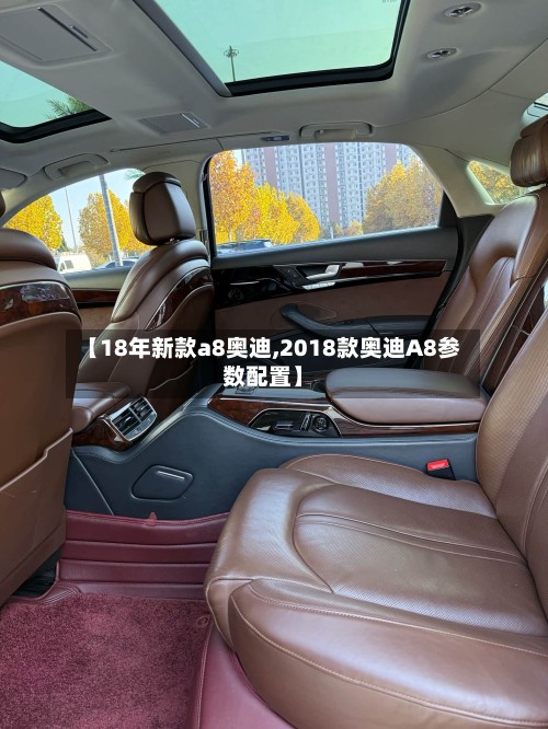 【18年新款a8奥迪,2018款奥迪A8参数配置】