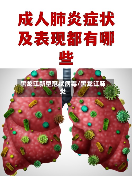 黑龙江新型冠状病毒/黑龙江肺炎-第2张图片