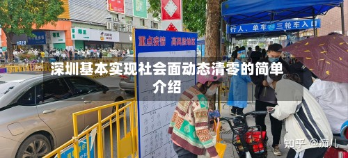 深圳基本实现社会面动态清零的简单介绍
