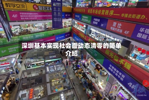 深圳基本实现社会面动态清零的简单介绍-第3张图片