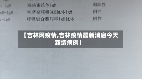 【吉林网疫情,吉林疫情最新消息今天新增病例】