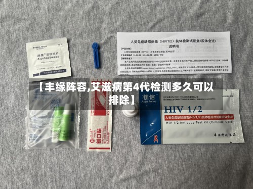 【丰缘阵容,艾滋病第4代检测多久可以排除】-第2张图片