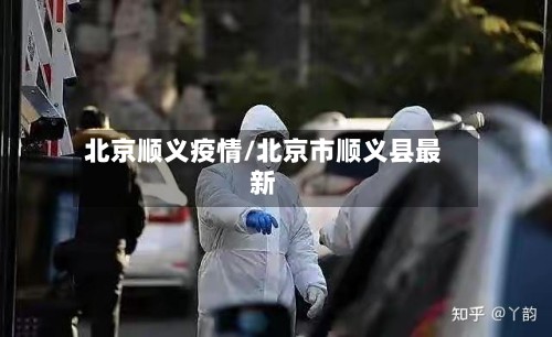 北京顺义疫情/北京市顺义县最新