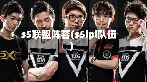 s5联盟阵容(s5lpl队伍)-第2张图片