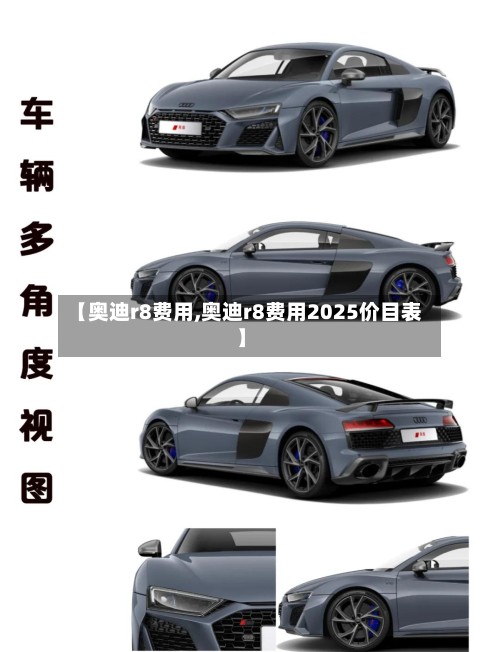 【奥迪r8费用,奥迪r8费用2025价目表】-第2张图片