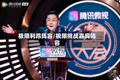 极限利昂阵容/极限挑战嘉宾阵容