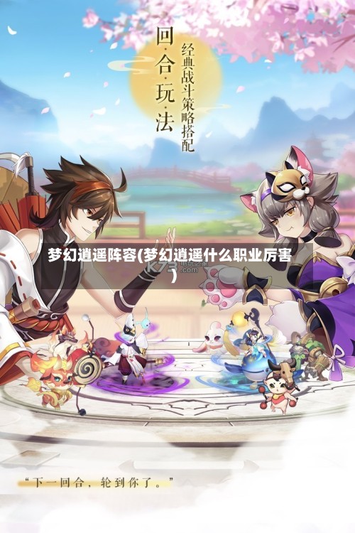 梦幻逍遥阵容(梦幻逍遥什么职业厉害)