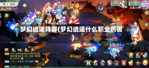 梦幻逍遥阵容(梦幻逍遥什么职业厉害)-第2张图片