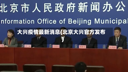 大兴疫情最新消息(北京大兴官方发布)