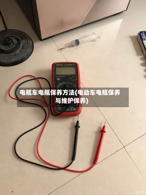 电瓶车电瓶保养方法(电动车电瓶保养与维护保养)-第2张图片