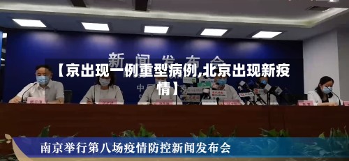 【京出现一例重型病例,北京出现新疫情】-第3张图片